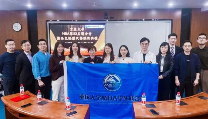 時(shí)至新章，同心向前丨重慶大學(xué)MBA第23屆聯(lián)合會(huì)換屆交接儀式暨頒獎(jiǎng)典禮圓滿(mǎn)舉行
