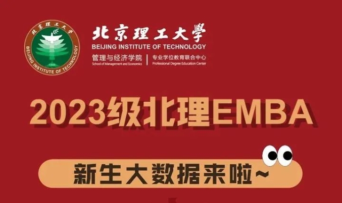2023級北理EMBA新生大數(shù)據(jù)來啦~