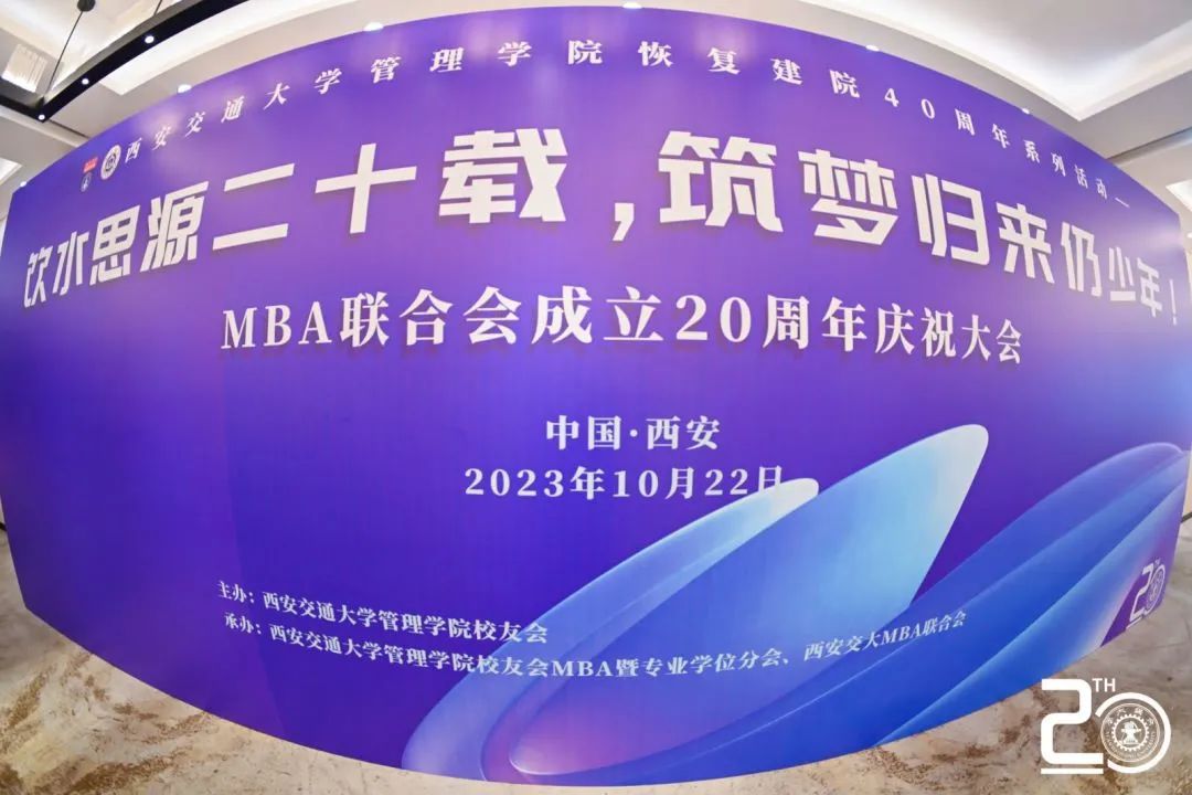 飲水思源二十載 筑夢歸來仍少年 | 西安交通大學MBA聯(lián)合會成立二十周年慶祝大會圓滿落幕！