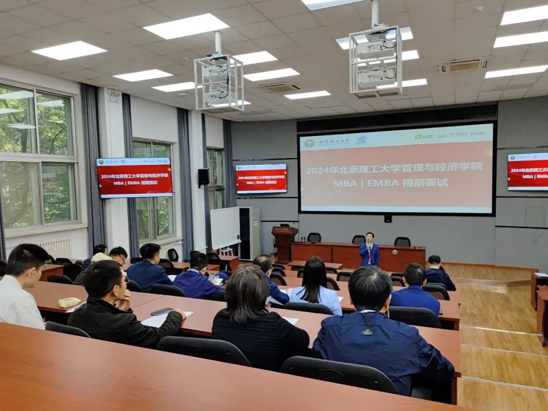 珍惜韶華 奮發(fā)有為 | 北京理工大學管理與經(jīng)濟學院2024年度MBA/EMBA提前面試圓滿結(jié)束