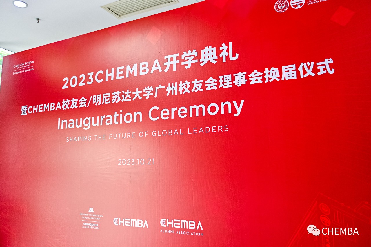 承前啟后，更開新章 | CHEMBA校友會/明尼蘇達(dá)大學(xué)廣州校友會理事會換屆儀式順利舉行