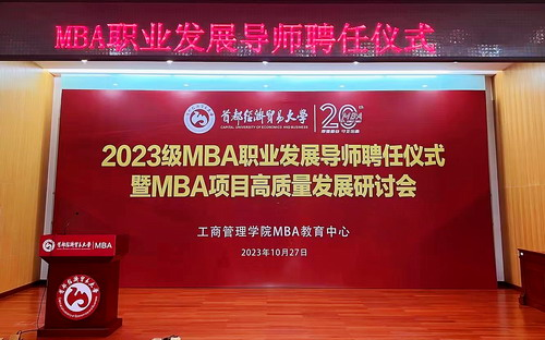 首都經(jīng)濟(jì)貿(mào)易大學(xué)2023級MBA職業(yè)發(fā)展導(dǎo)師聘任儀式暨M(jìn)BA項(xiàng)目高質(zhì)量發(fā)展研討會成功舉辦