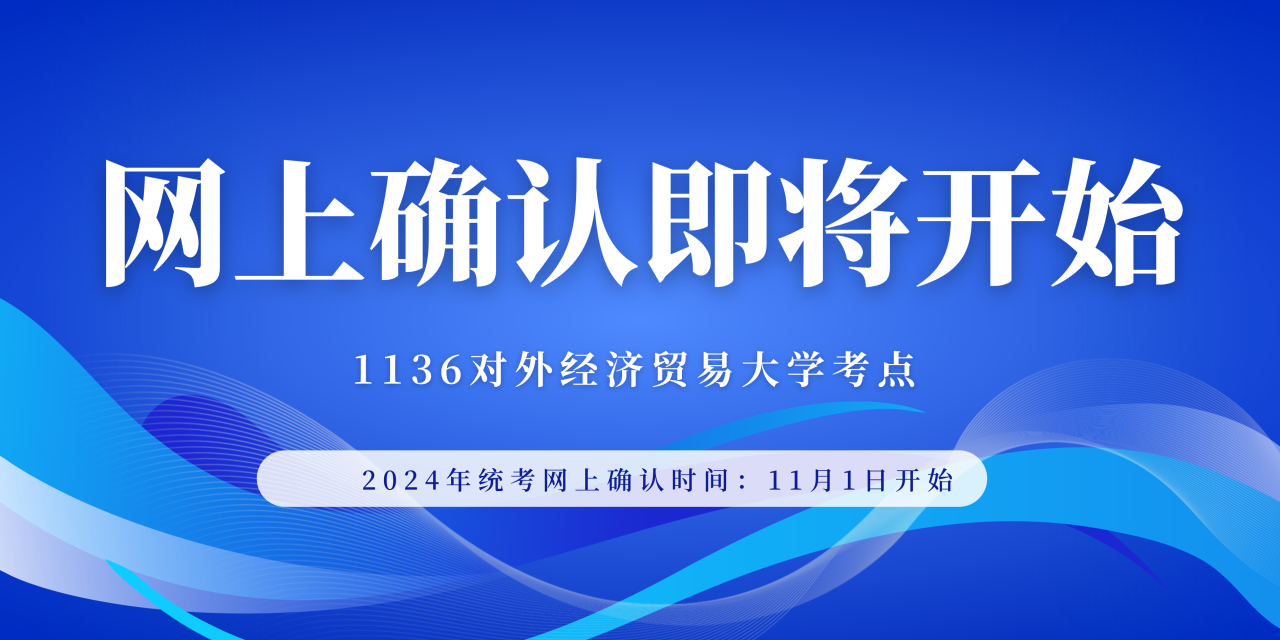 2024年全國(guó)碩士研究生招生考試（1136）對(duì)外經(jīng)濟(jì)貿(mào)易大學(xué)考點(diǎn)網(wǎng)上確認(rèn)須知