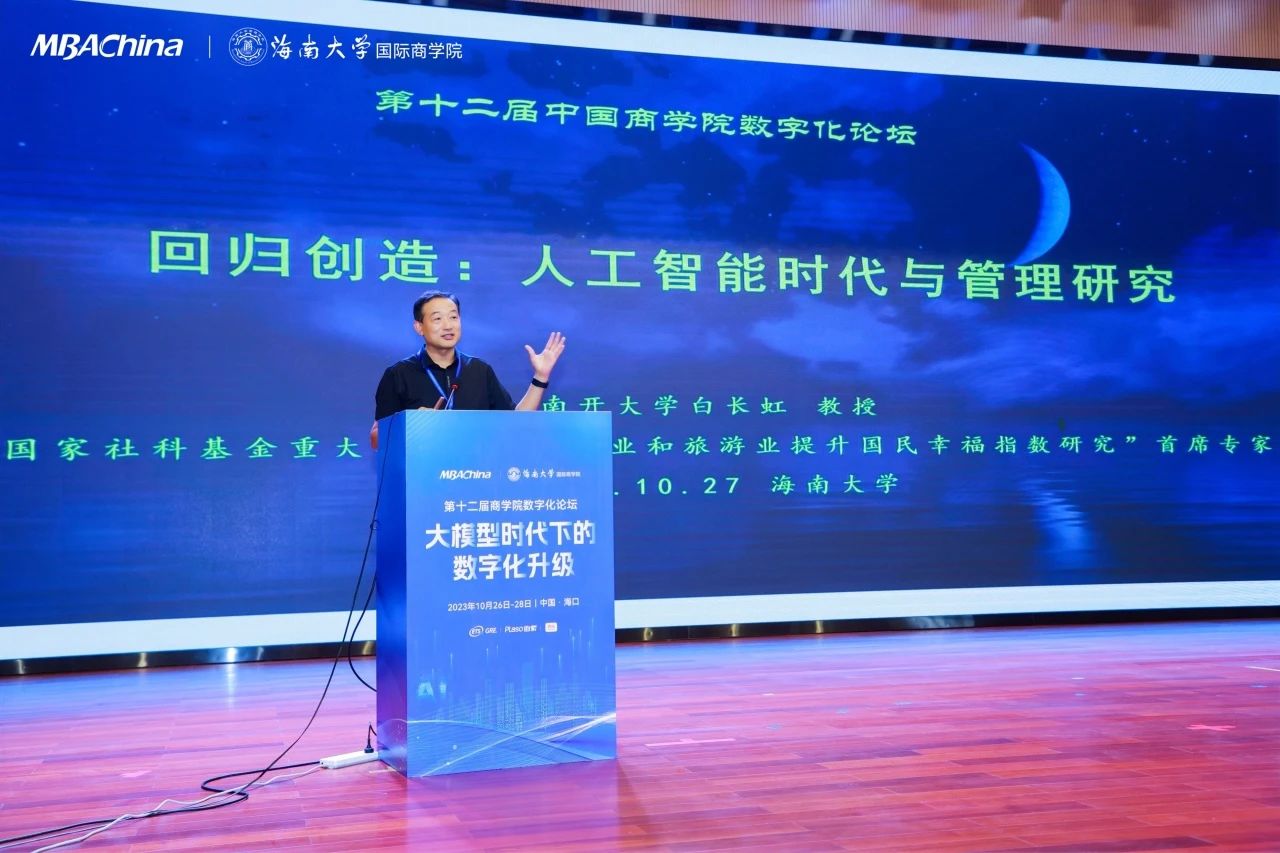 白長(zhǎng)虹院長(zhǎng)在第十二屆中國(guó)商學(xué)院數(shù)字化論壇發(fā)表主題演講--《回歸創(chuàng)造：人工智能時(shí)代與管理研究》