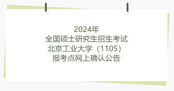 2024年全國(guó)碩士研究生招生考試北京工業(yè)大學(xué)（1105）報(bào)考點(diǎn)網(wǎng)上確認(rèn)公告