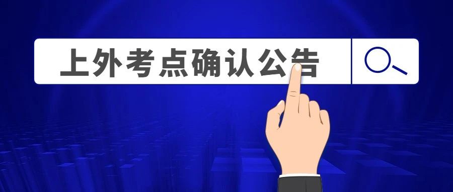 2024年全國(guó)碩士研究生招生考試 | 上海外國(guó)語大學(xué)考點(diǎn)（代碼：3119）確認(rèn)公告