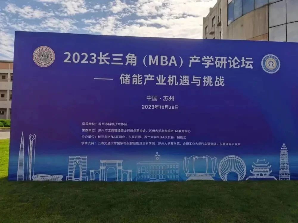 蘇大MBA丨2023長(zhǎng)三角(MBA)產(chǎn)學(xué)研論壇在蘇州舉行