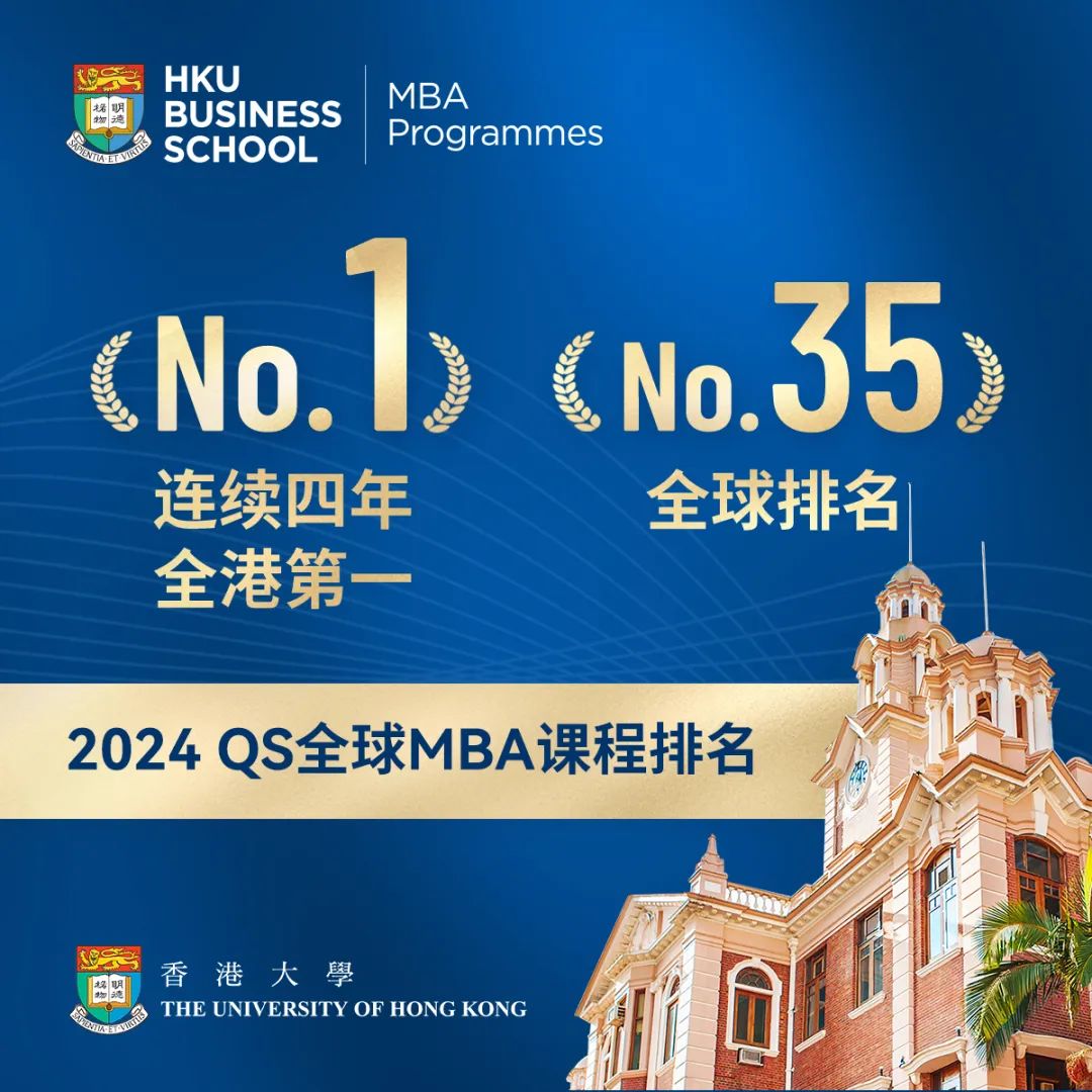 連續(xù)四年 全港第一 | 2024QS全球MBA課程排名權(quán)威發(fā)布
