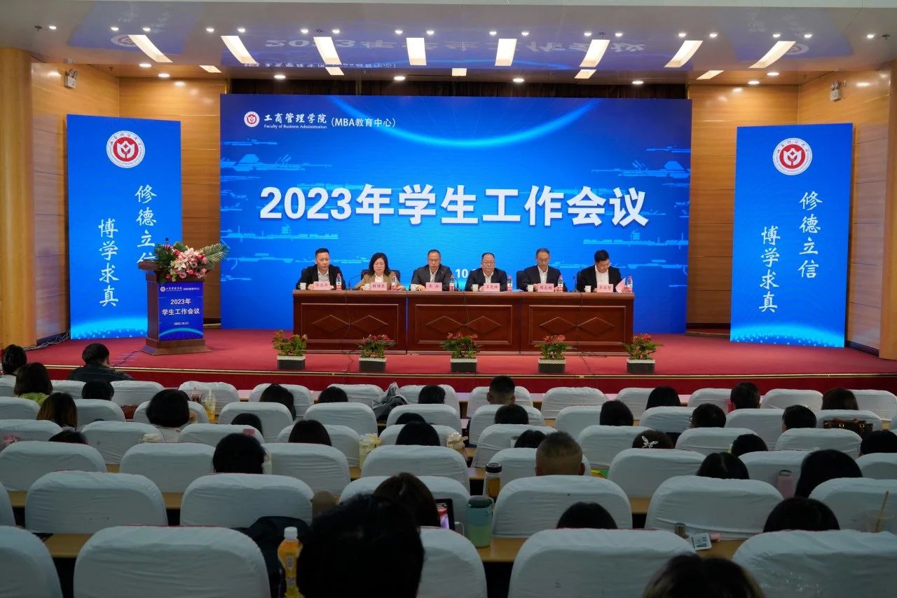山西財經(jīng)大學(xué)工商管理學(xué)院召開2023年學(xué)生工作會議