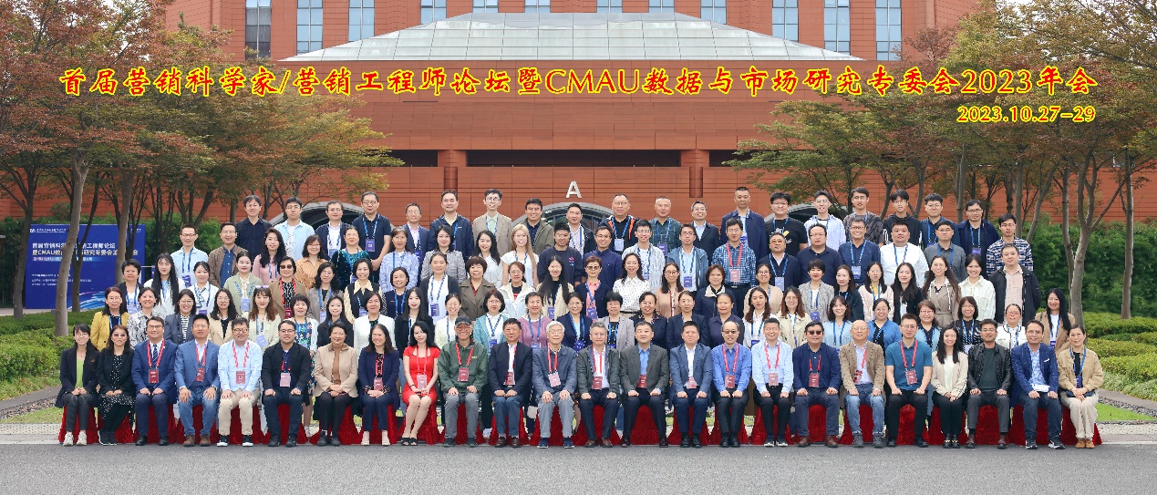 首屆營銷科學(xué)家與營銷工程師論壇暨CMAU數(shù)研會2023年會成功召開