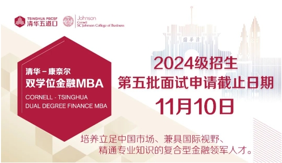 即將截止 | 清華－康奈爾雙學(xué)位金融MBA2024級第五批面試報名11月10日截止