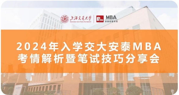 三位學長三倍經(jīng)驗｜備考經(jīng)驗高密度輸出，招生動態(tài)前瞻解析，11月8日交大安泰MBA考情解析+筆試技巧分享會倒計時5天！