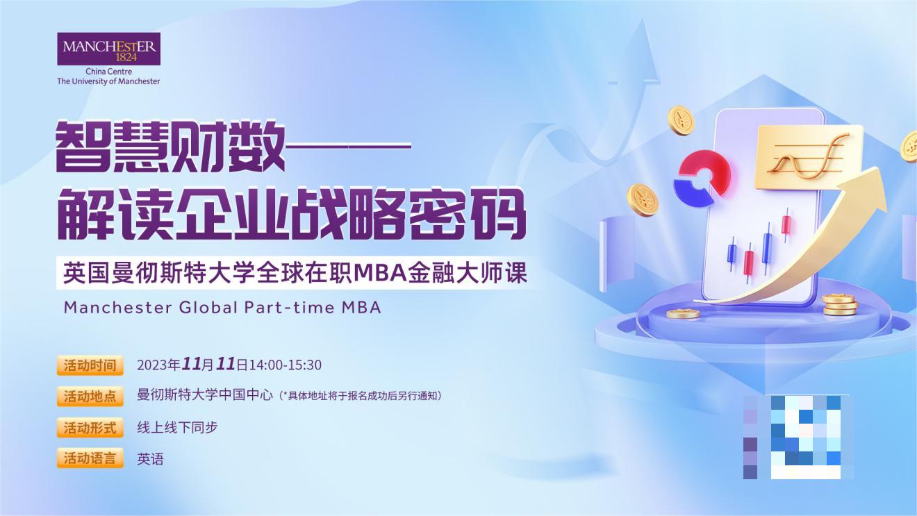 曼徹斯特大學全球在職MBA金融大師課：智慧財數(shù) - 解讀企業(yè)戰(zhàn)略密碼
