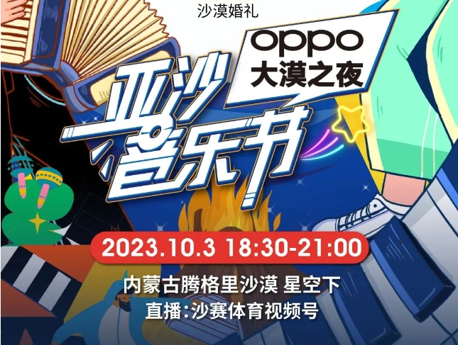 沙12｜OPPO大漠之夜，亞沙音樂(lè)節(jié)，等你來(lái)！