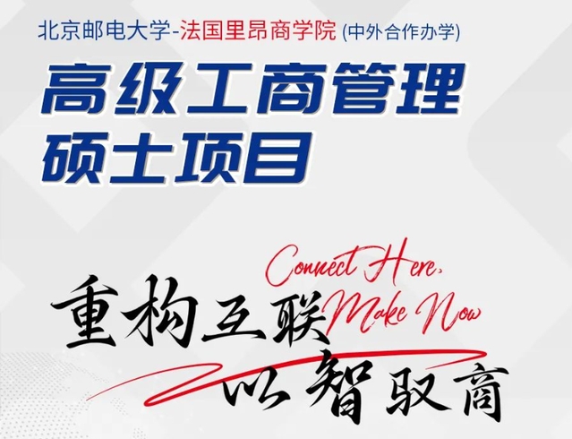 北京郵電大學(xué)-法國(guó)里昂商學(xué)院EMBA學(xué)位項(xiàng)目申請(qǐng)指南