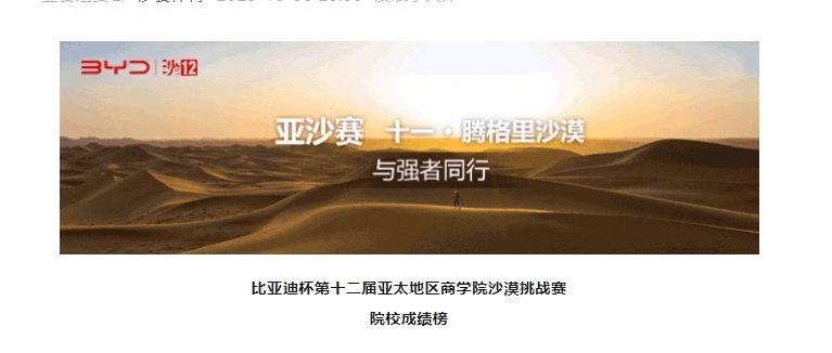 沙12｜比亞迪杯第十二屆亞太地區(qū)商學(xué)院沙漠挑戰(zhàn)賽院校成績(jī)榜