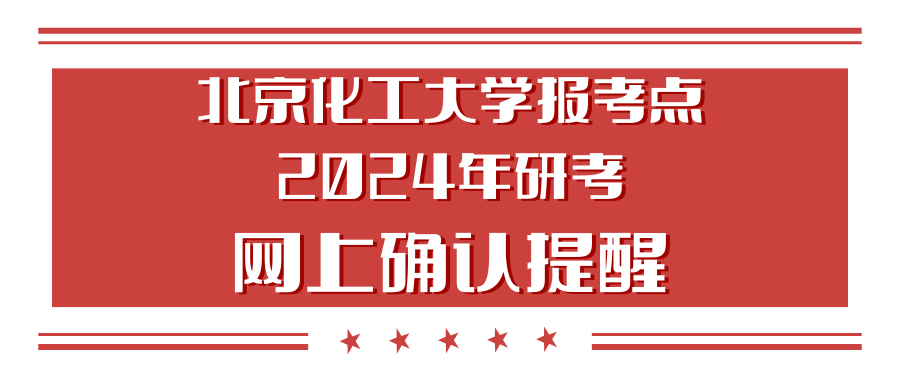 北京化工大學(xué)報(bào)考點(diǎn)2024年研考網(wǎng)上確認(rèn)提醒