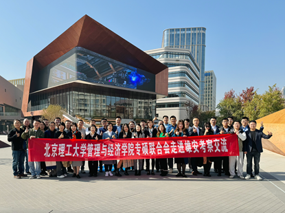 北理工管院校友走進(jìn)雄安，探索未來科技之城