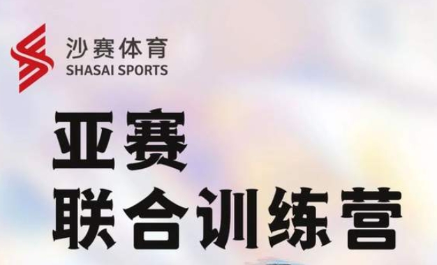 沙13｜亞賽聯(lián)合訓(xùn)練營-北京站每周兩次開課！