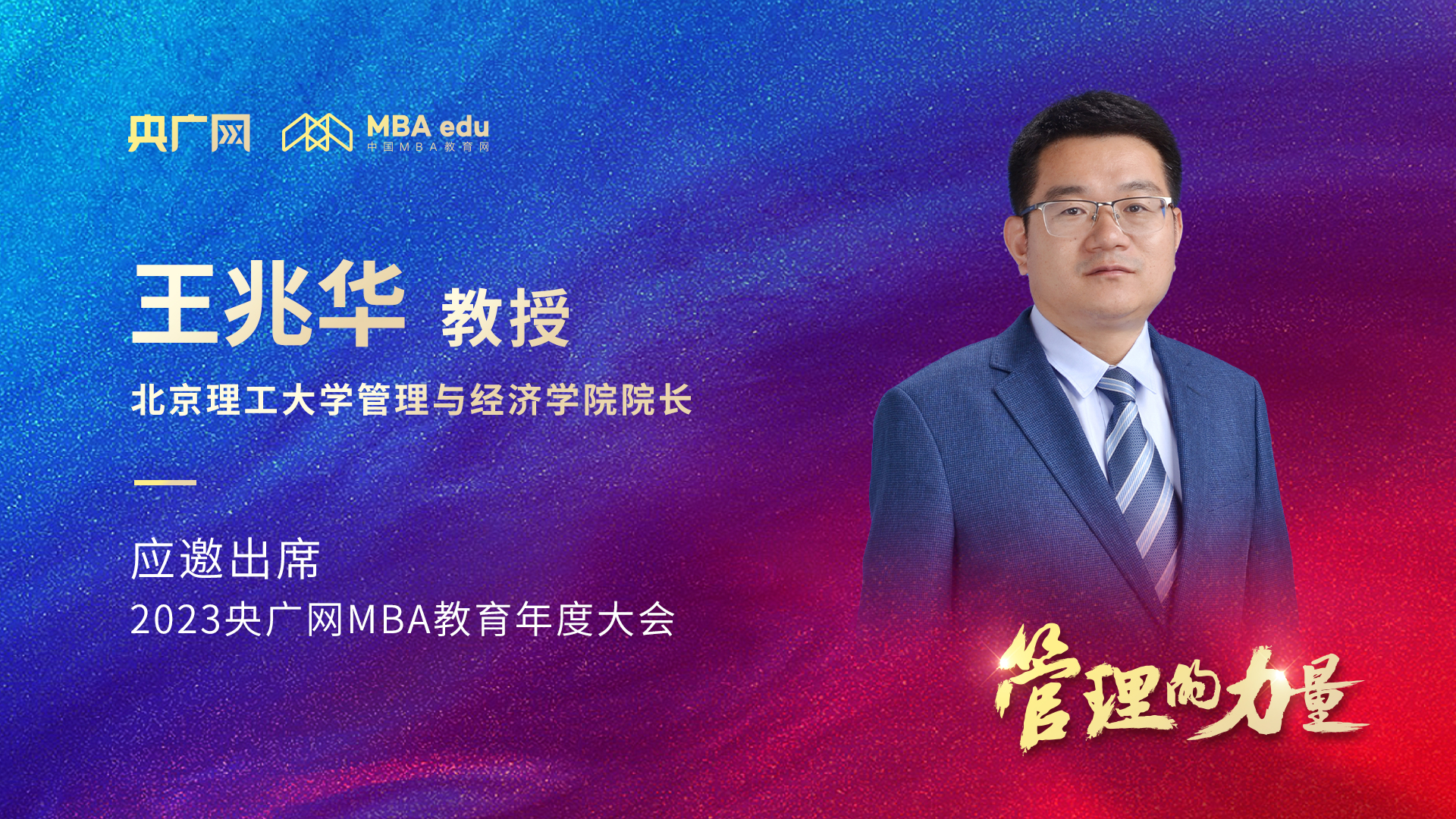 南開大學(xué)商學(xué)院院長白長虹教授應(yīng)邀出席“管理的力量暨2023央廣網(wǎng)MBA年度大會”