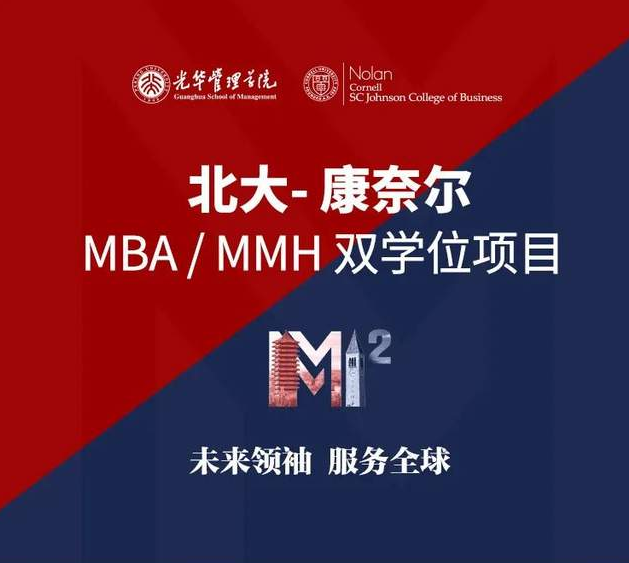 北大-康奈爾MBA/MMH雙學(xué)位項(xiàng)目港澳臺及留學(xué)生招生中