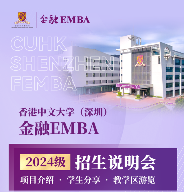 活動(dòng)預(yù)告 | 香港中文大學(xué)（深圳）金融EMBA2024級招生說明會