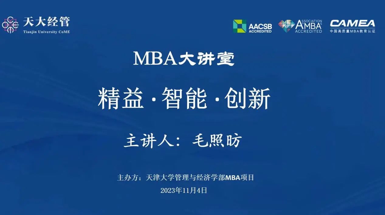 天津大學(xué)經(jīng)管學(xué)部 講座回顧| MBA大講堂：精益、智能、創(chuàng)新