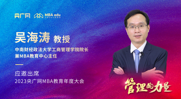 中南財(cái)經(jīng)政法大學(xué)工商管理學(xué)院院長(zhǎng)吳海濤教授將應(yīng)邀出席2023央廣網(wǎng)MBA年度大會(huì)