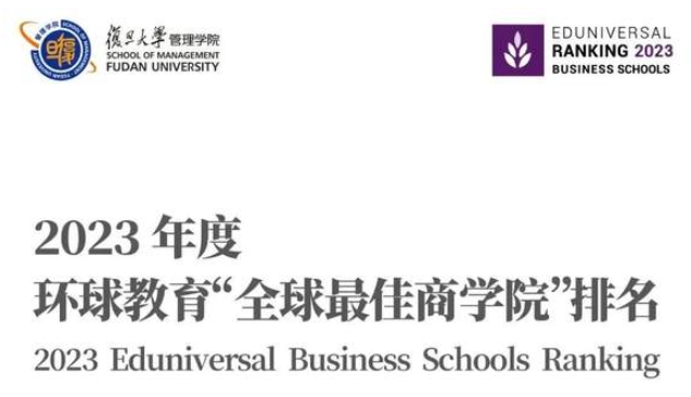 復(fù)旦管院蟬聯(lián)中國(guó)內(nèi)地第一 ｜2023“全球最佳商學(xué)院”排名發(fā)布