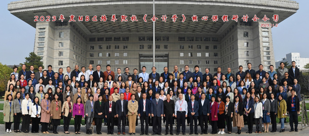 2023年度MBA培養(yǎng)院?！稌媽W》核心課程師資研討會 在北京師范大學成功舉辦
