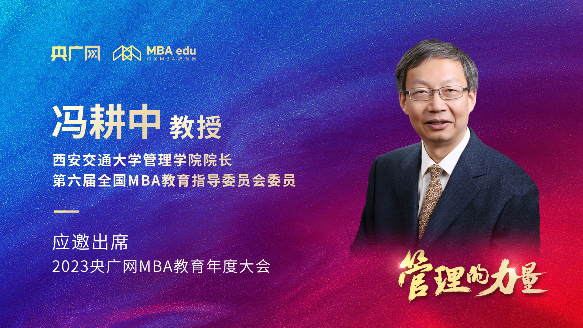 西安交通大學管理學院院長馮耕中教授將應邀出席2023央廣網(wǎng)MBA年度大會