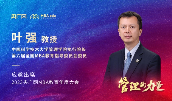  中國科學技術大學管理學院執(zhí)行院長葉強教授將應邀出席2023央廣網MBA年度大會