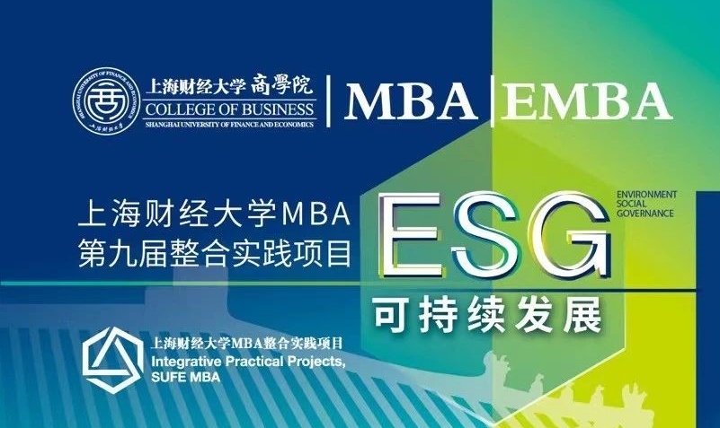 重磅發(fā)布！上海財(cái)經(jīng)大學(xué)MBA第九屆「ESG可持續(xù)發(fā)展」整合實(shí)踐項(xiàng)目發(fā)布，導(dǎo)師招募正式開(kāi)啟！