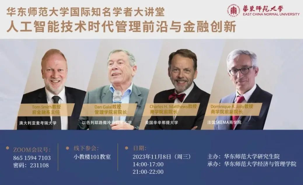 華東師范大學(xué)2023 “人工智能技術(shù)時(shí)代管理前沿與金融創(chuàng)新”云講堂精彩開(kāi)講