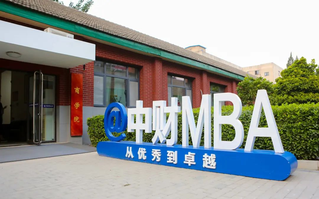 2023央廣網(wǎng)MBA教育年度大會：中央財經(jīng)大學MBA