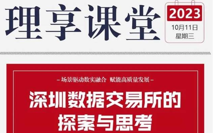 北理 理享課堂系列講座 | 深圳數(shù)據(jù)交易所董事長李紅光應邀作報告