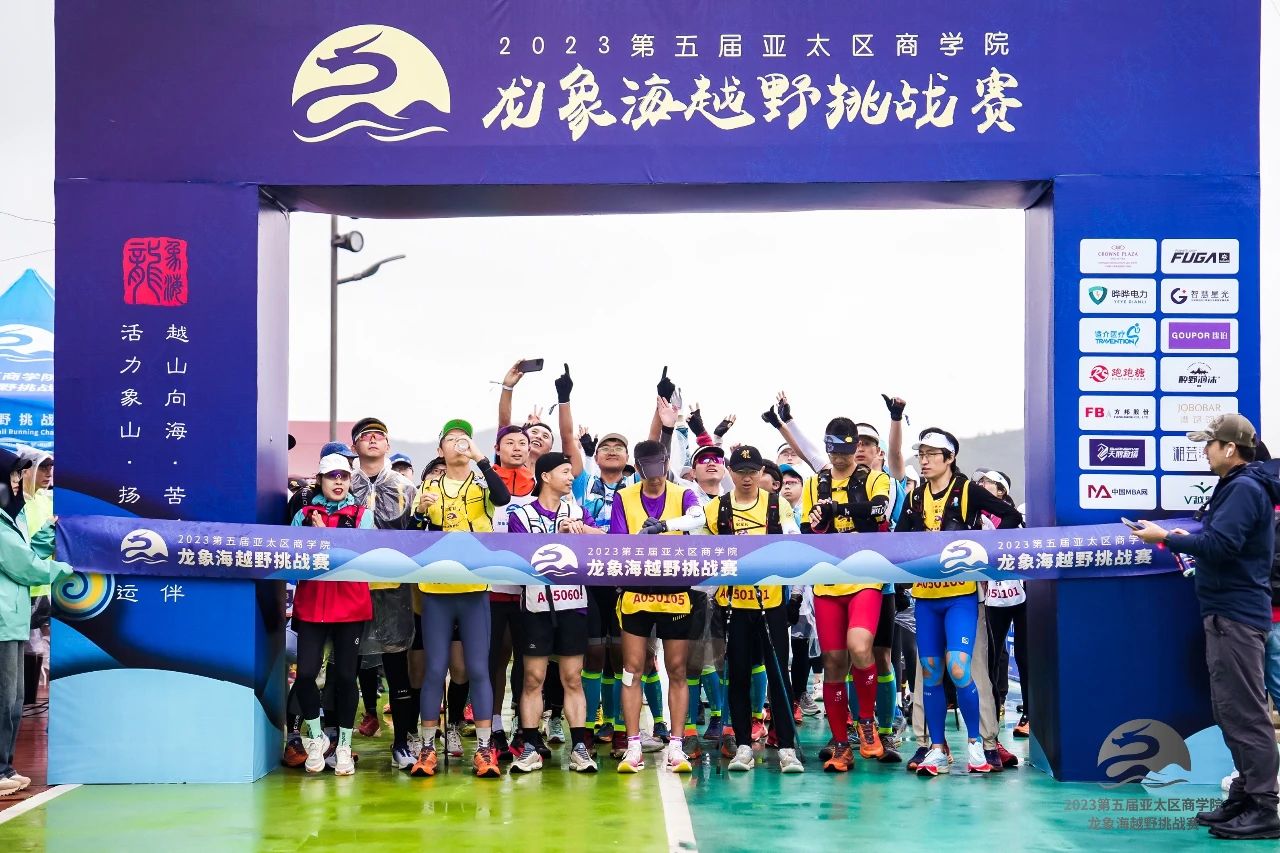 中傳商學(xué)院榮獲2023第五屆亞太區(qū)商學(xué)院龍象海越野挑戰(zhàn)賽“新星院校獎”