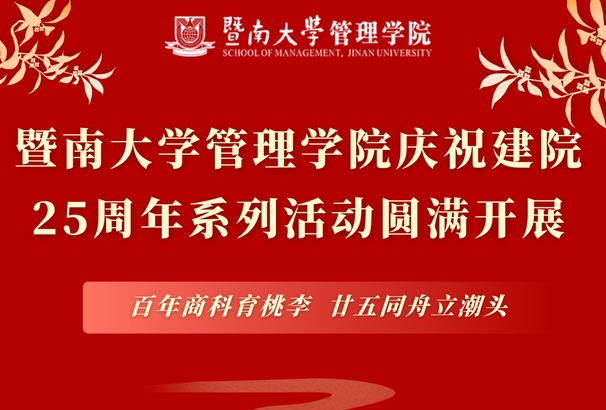 百年商科育桃李，廿五同舟立潮頭 | 暨南大學(xué)管理學(xué)院慶祝建院25周年系列活動圓滿開展！
