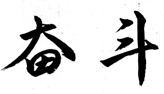 北京理工大學(xué)管院:【備考故事】以夢為馬，不負(fù)韶華