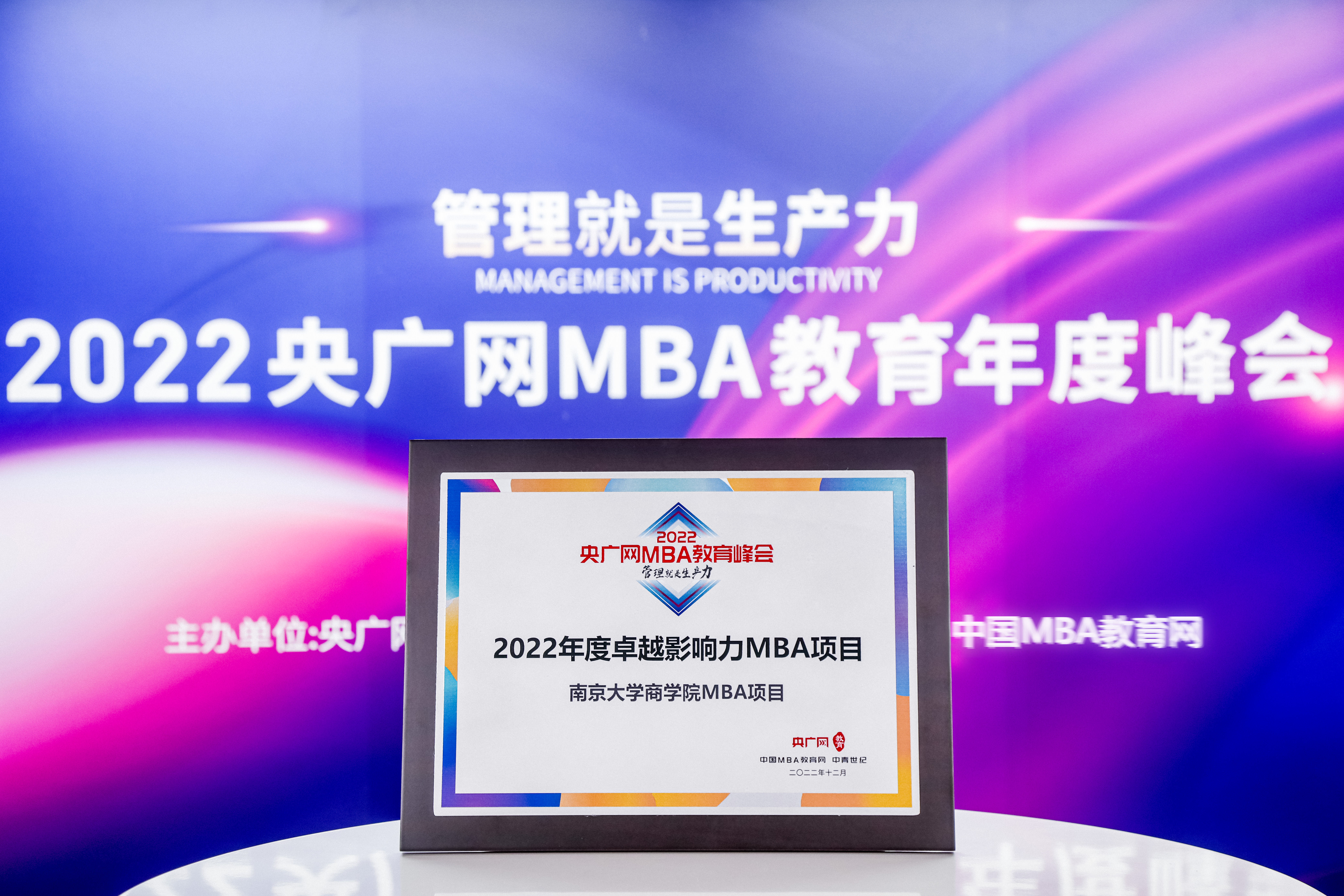 南京大學(xué)MBA榮獲“2022年度卓越影響力MBA項目”榮譽