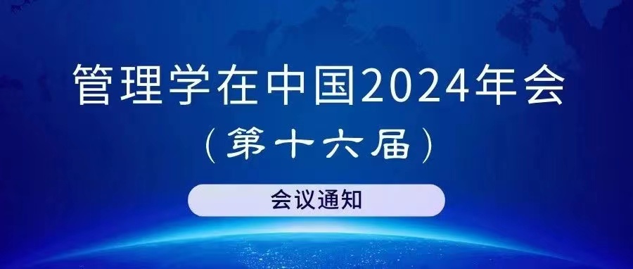 “管理學(xué)在中國”2024年會(huì)（第十六屆）會(huì)議通知