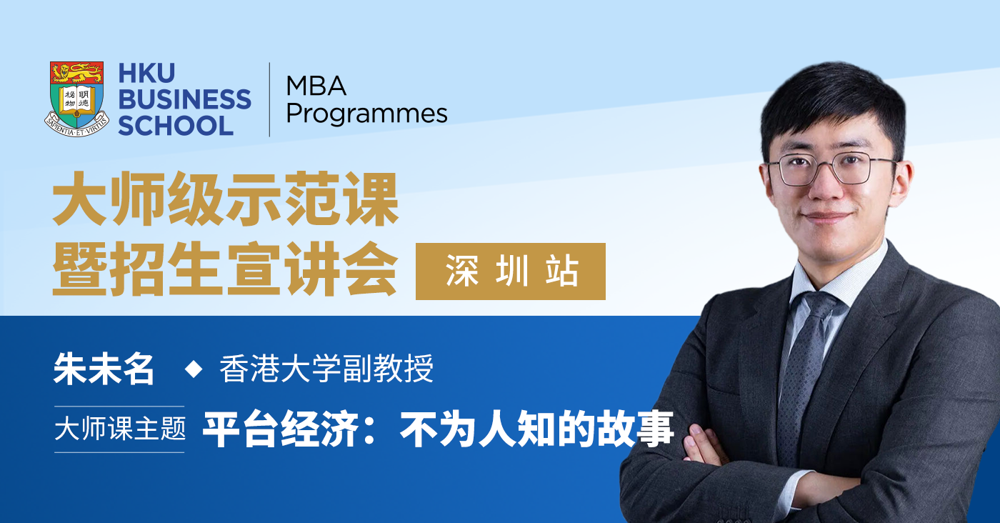 港大MBA精彩回顧 | 大師級(jí)示范課——平臺(tái)經(jīng)濟(jì)：不為人知的故事