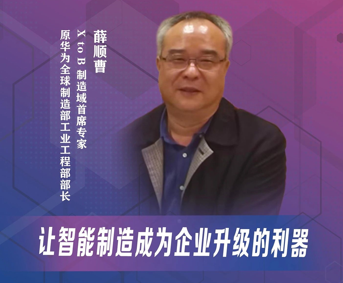 天津大學(xué)MBA灣區(qū)大講堂 | 薛順曹：讓智能制造成為企業(yè)升級(jí)的利器
