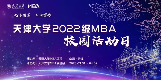 北洋情深 正因有你——2022級(jí)MBA校園日系列活動(dòng)圓滿舉辦！