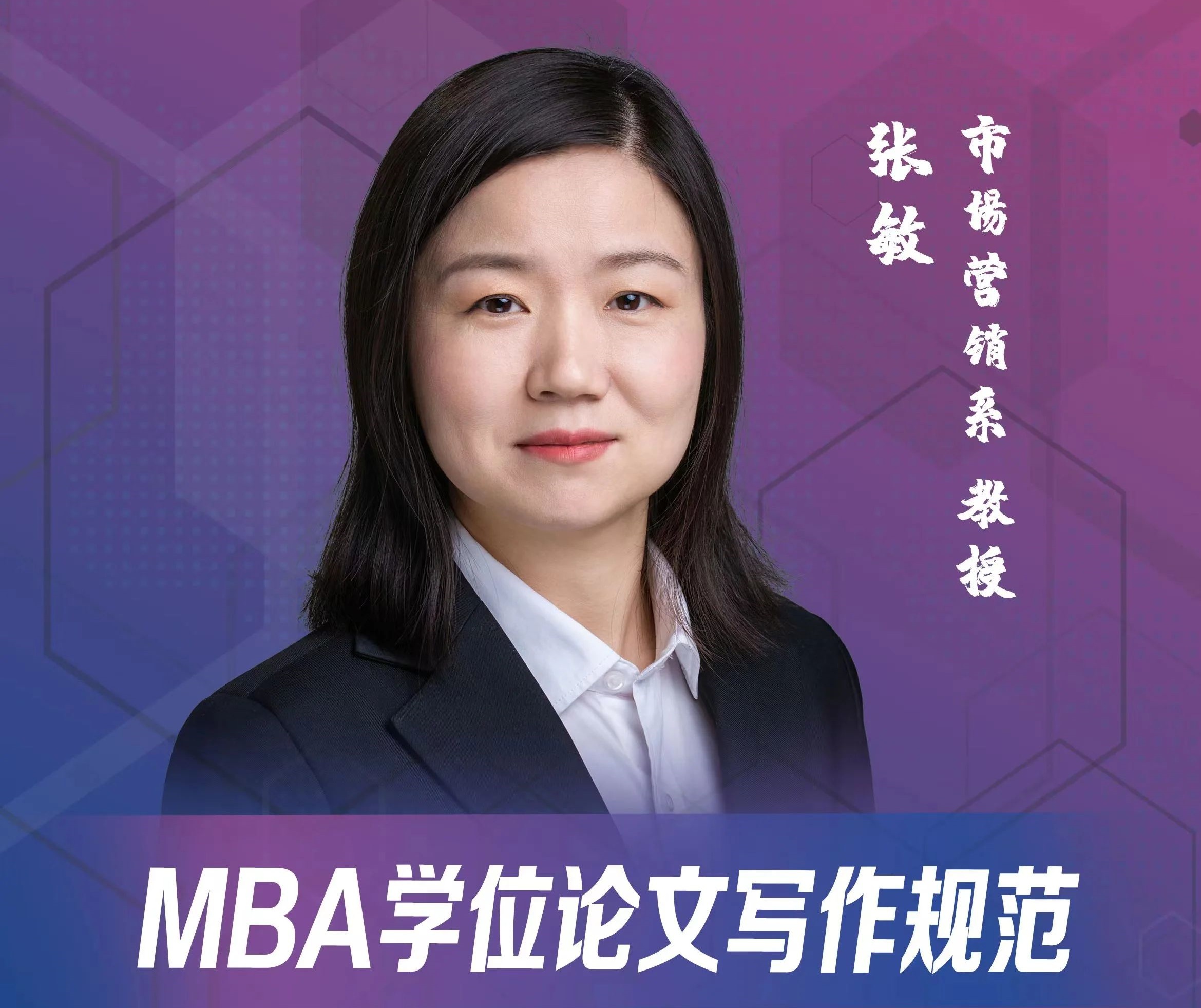 天津大學(xué)MBA學(xué)位論文寫(xiě)作訓(xùn)練營(yíng) | 張敏：MBA學(xué)位論文寫(xiě)作規(guī)范