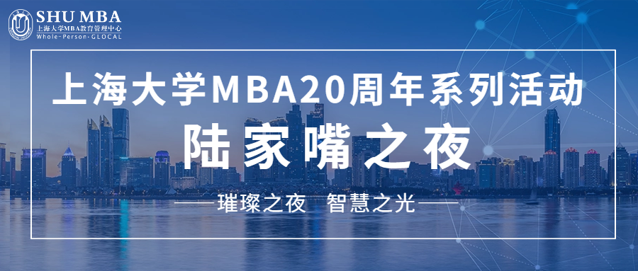 璀璨之夜,智慧之光|上大MBA20周年系列活動(dòng)陸家嘴之夜