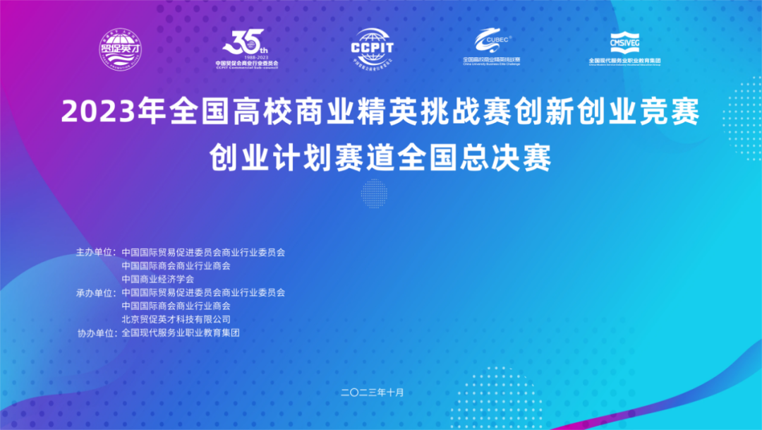 喜報(bào)｜北京物資學(xué)院MBA學(xué)員榮獲2023年全國(guó)高校商業(yè)精英挑戰(zhàn)賽創(chuàng)新創(chuàng)業(yè)競(jìng)賽創(chuàng)業(yè)計(jì)劃賽道全國(guó)總決賽一等獎(jiǎng)