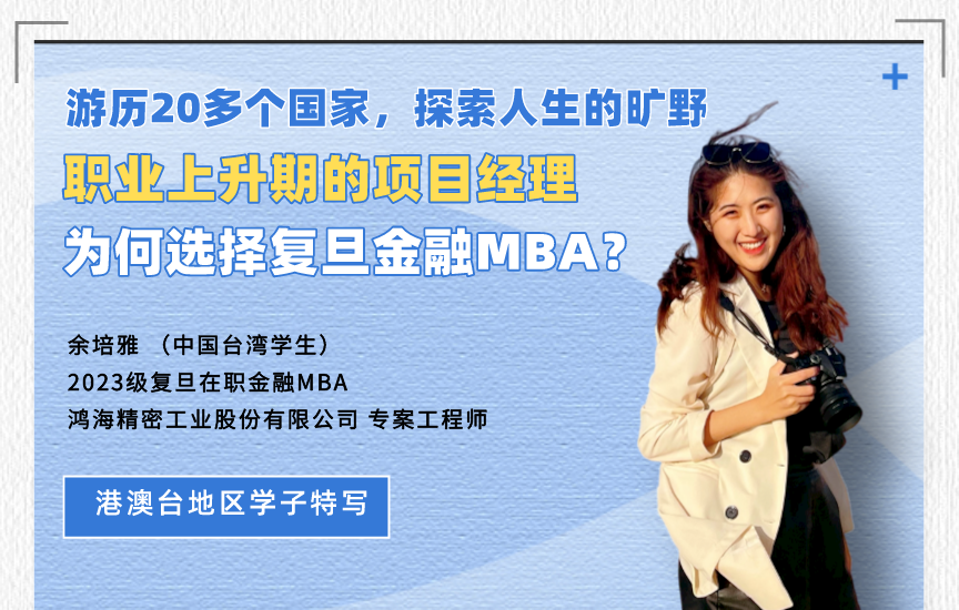 【港澳臺(tái)地區(qū)學(xué)子特寫(xiě)】復(fù)旦在職金融MBA余培雅：探索開(kāi)闊的未知，勇敢的人先享受世界 | 同窗