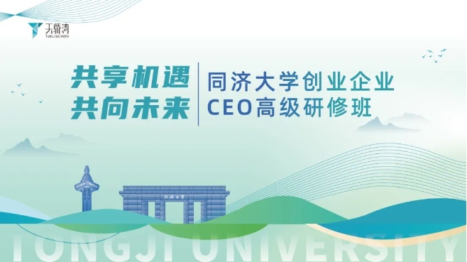 2023年度限定款，同濟大學CEO高級研修班強勢回歸！錯過再等3年，即刻掃碼報名吧