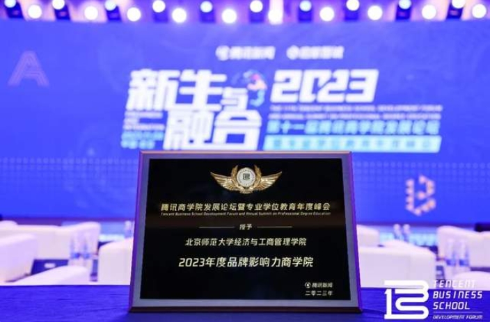 北師大經濟與工商管理學院榮獲“2023 年度品牌影響力商學院”獎
